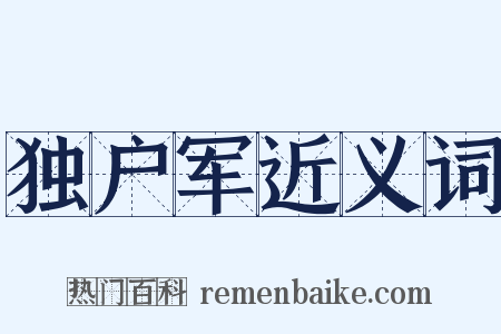 独户军近义词是什么意思的图片